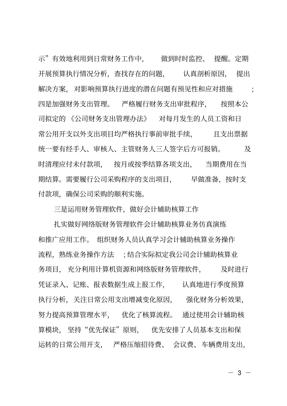 公司财务总监个人年终述职报告演讲_第3页