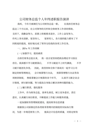 公司财务总监个人年终述职报告演讲