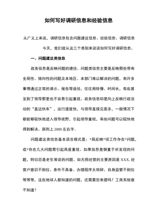 如何写好调研信息和经验信息