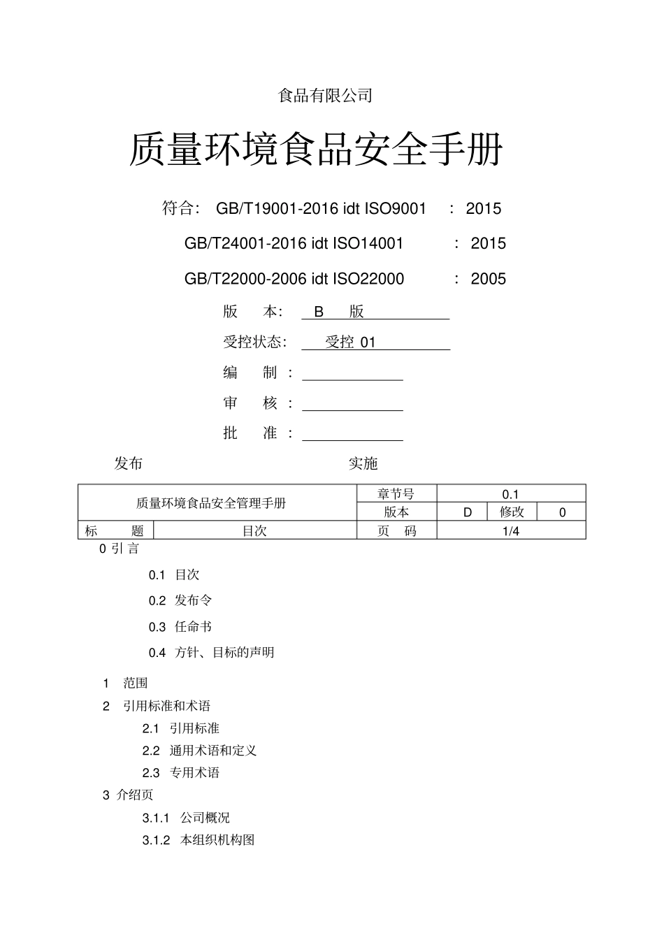 公司质量环境食品管理体系手册_第1页
