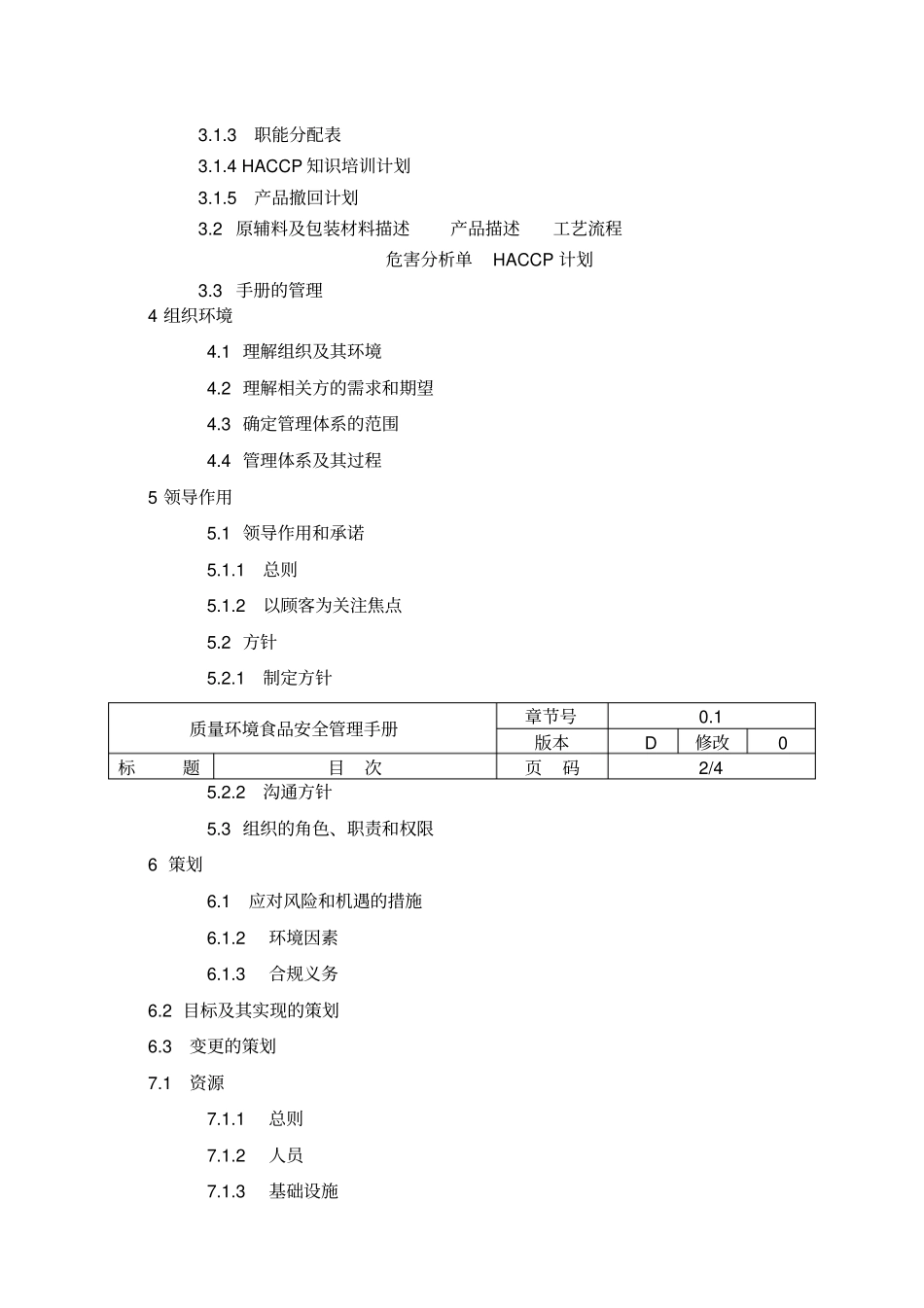 公司质量环境食品管理体系手册_第2页