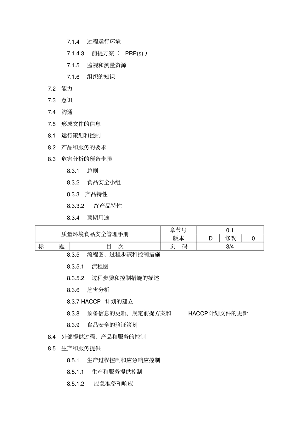 公司质量环境食品管理体系手册_第3页