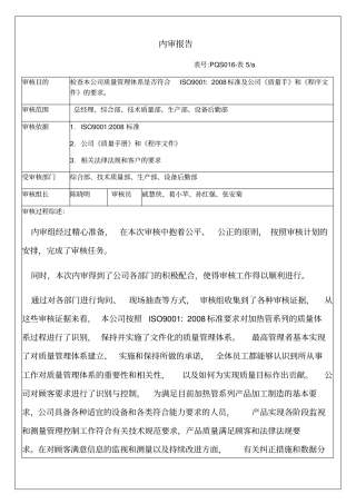 公司质量管理体系内审报告6p