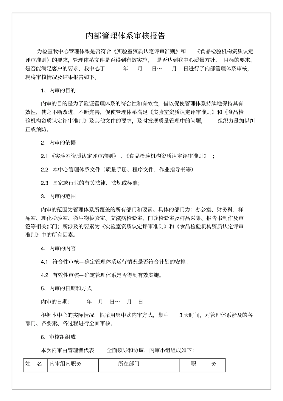 公司质量管理体系,内部管理体系审核报告6p_第1页