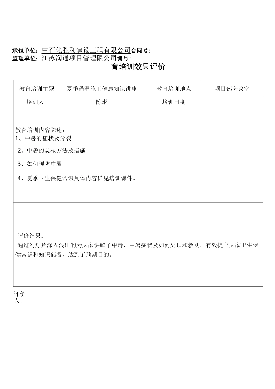 安全教育培训效果评价_第1页
