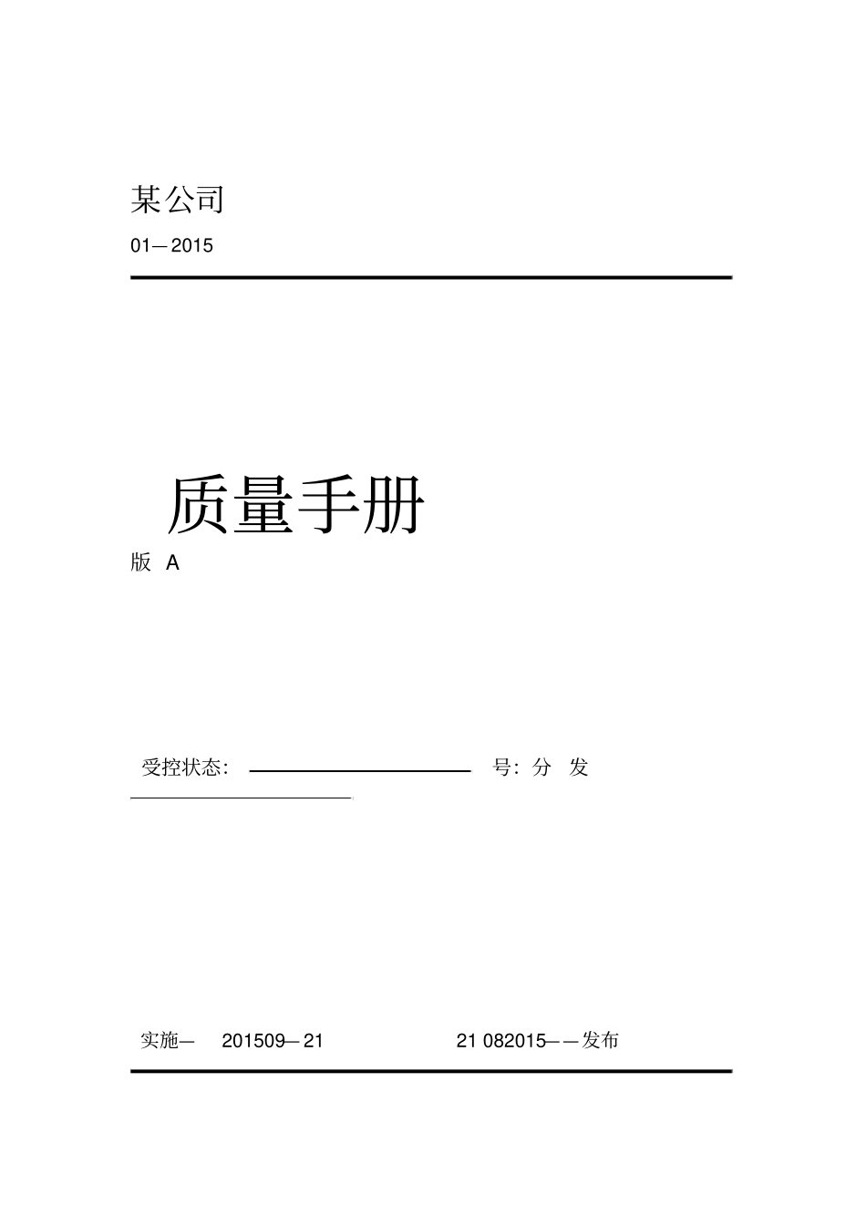 公司质量管理手册范本_第1页