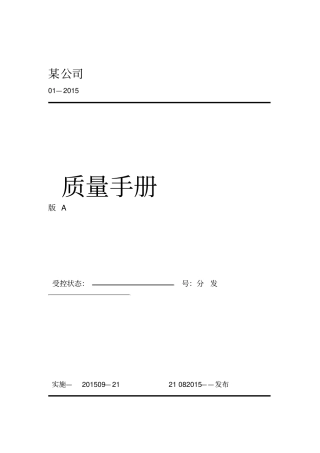 公司质量管理手册范本