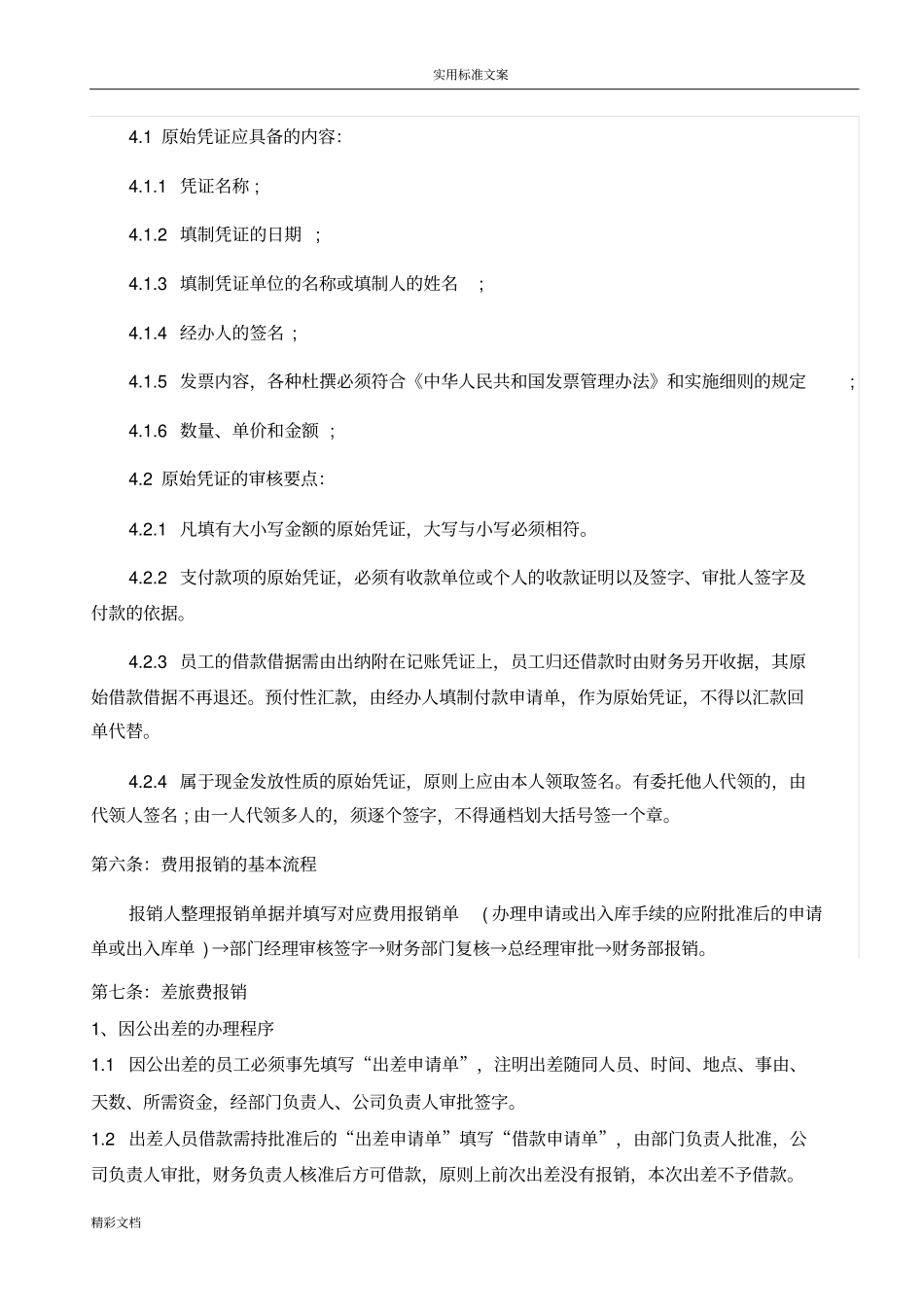 公司费用报销地规章制度企业财务地规章制度_第2页