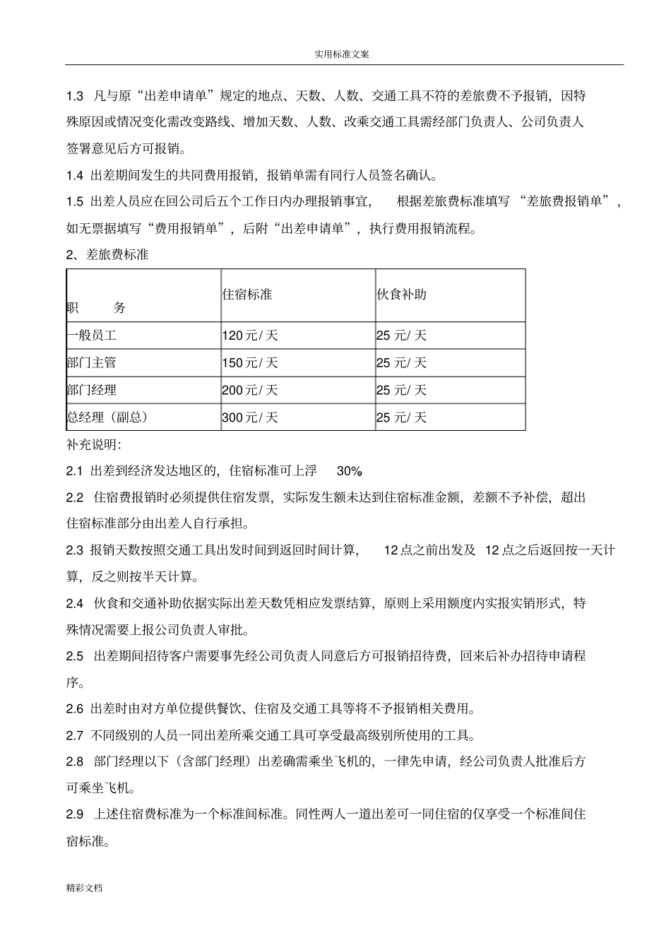 公司费用报销地规章制度企业财务地规章制度_第3页