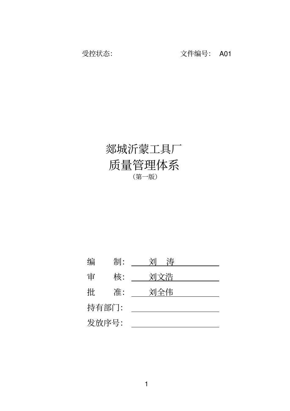 公司质量管理体系文件讲解_第1页