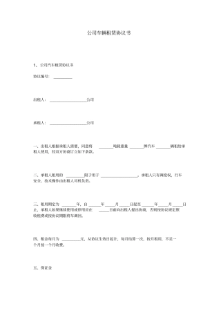 公司车辆租赁协议书