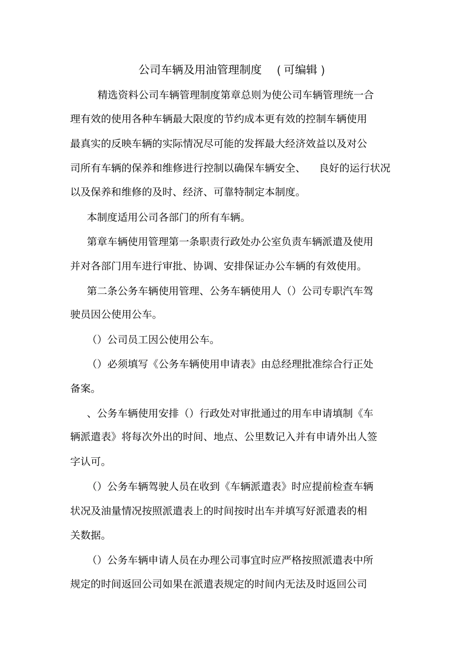 公司车辆及用油管理制度可编辑_第1页