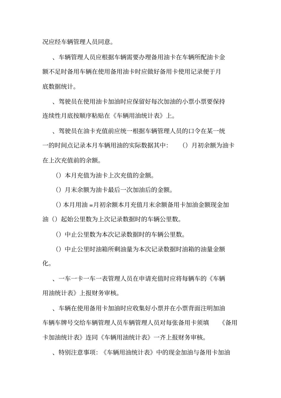 公司车辆及用油管理制度可编辑_第3页