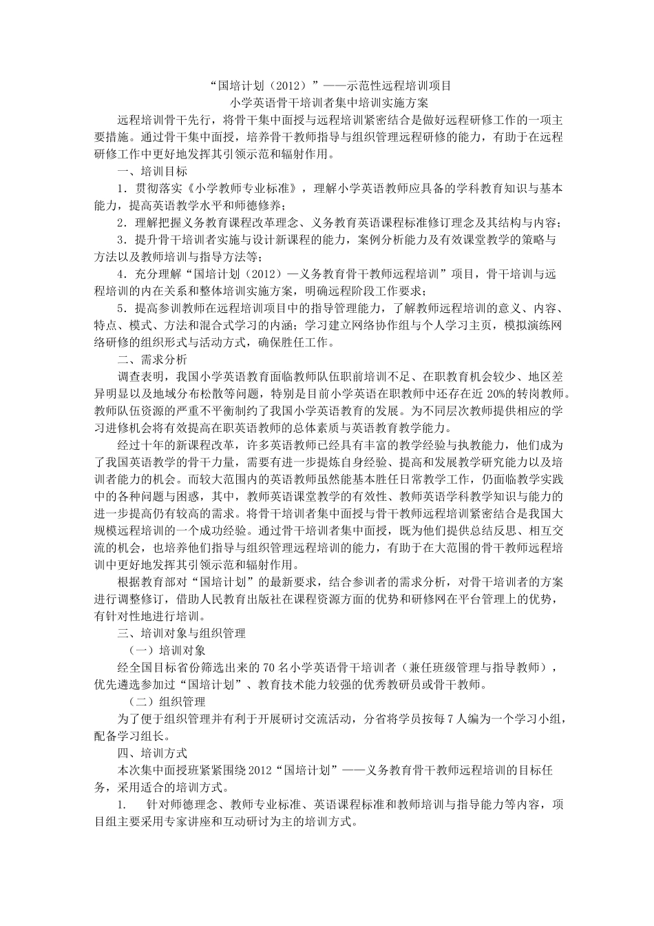 国培计划方案案例_第1页