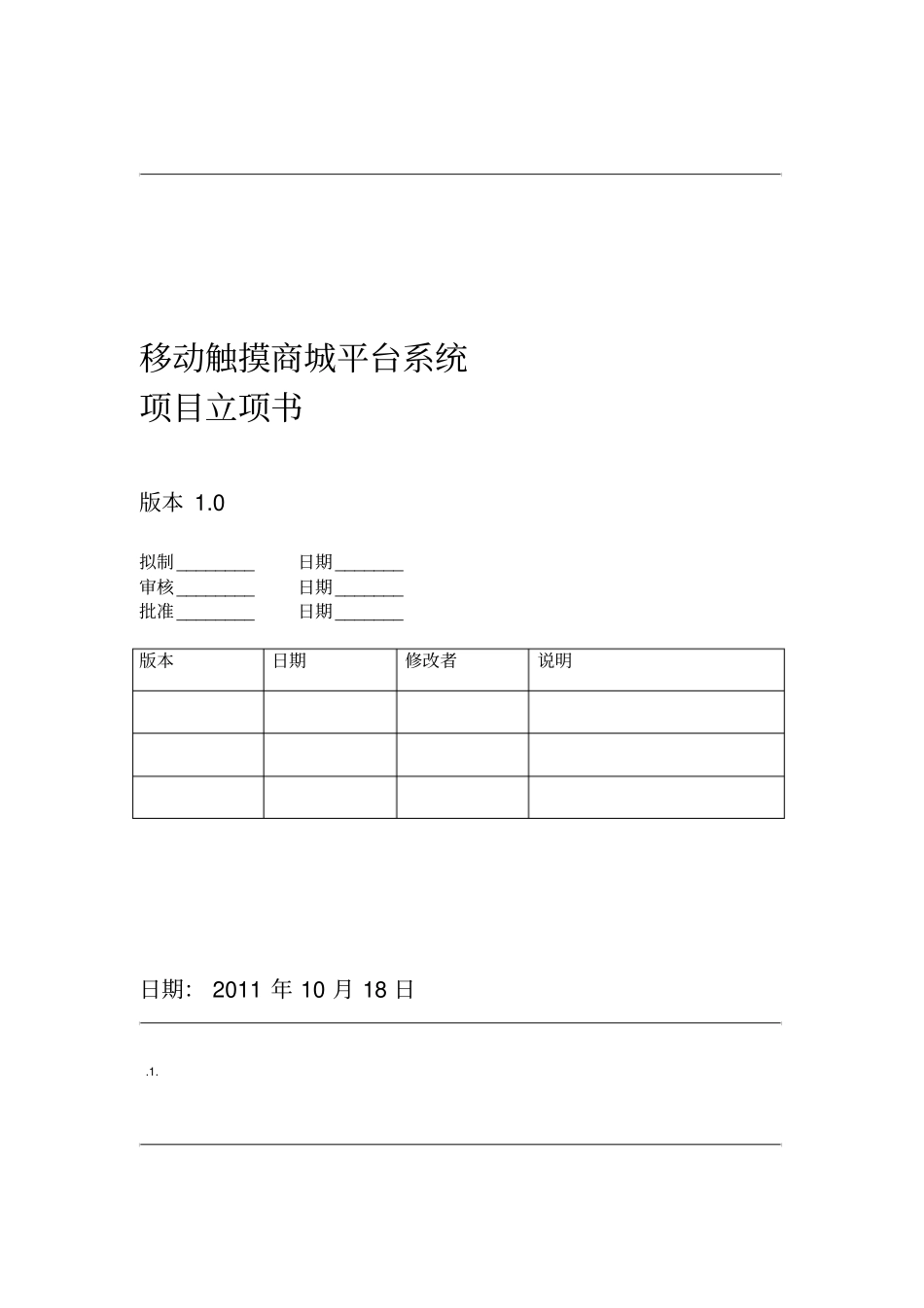 公司软件项目立项书_第1页