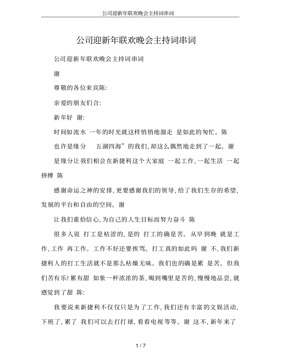 公司迎新年联欢晚会主持词串词_第1页