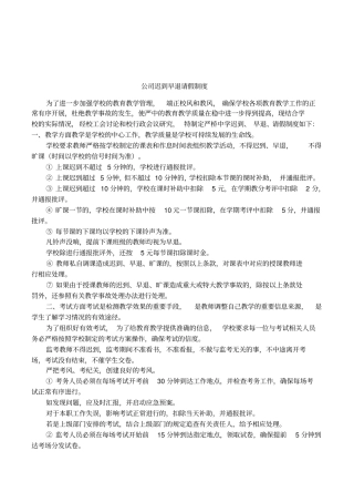 公司迟到早退请假制度