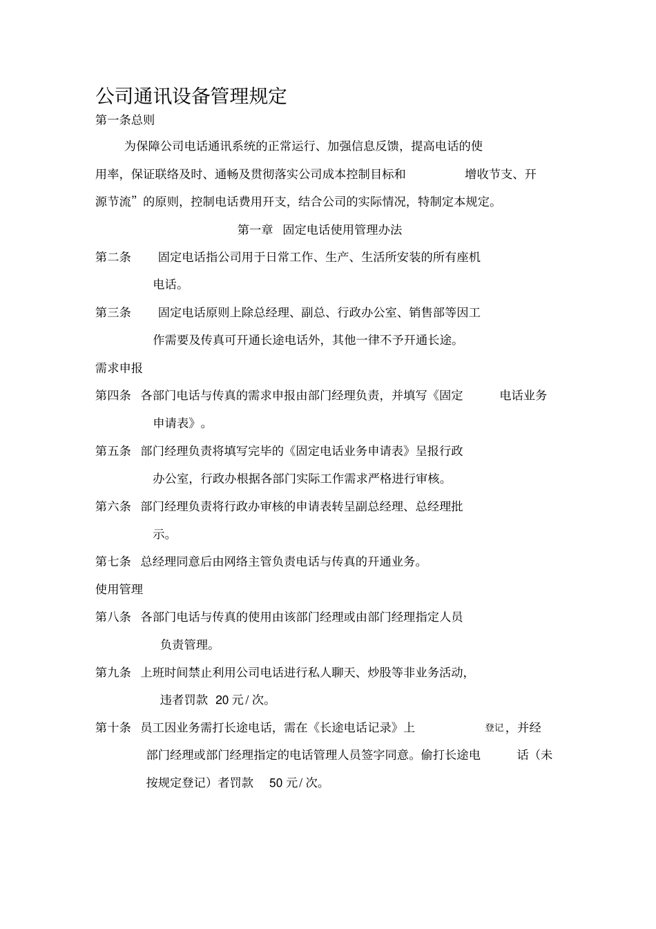 公司通讯设备管理规定_第1页