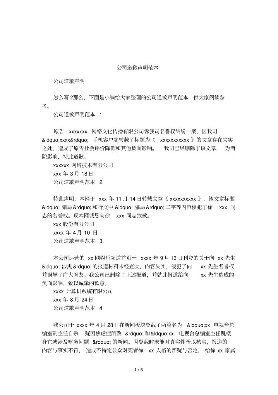 公司道歉声明范本_第1页