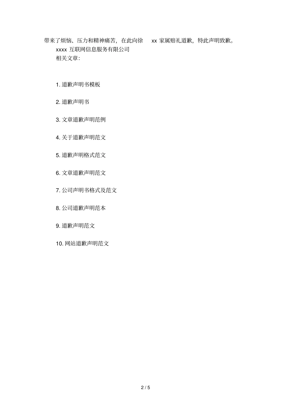 公司道歉声明范本_第2页
