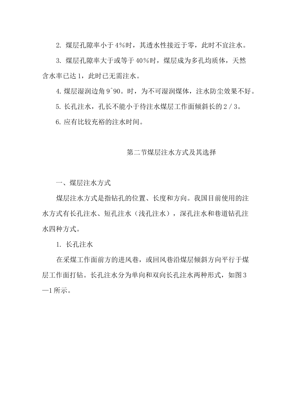 最新煤层注水(DOC)_第2页