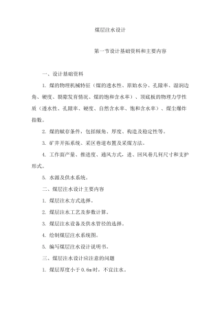 最新煤层注水(DOC)