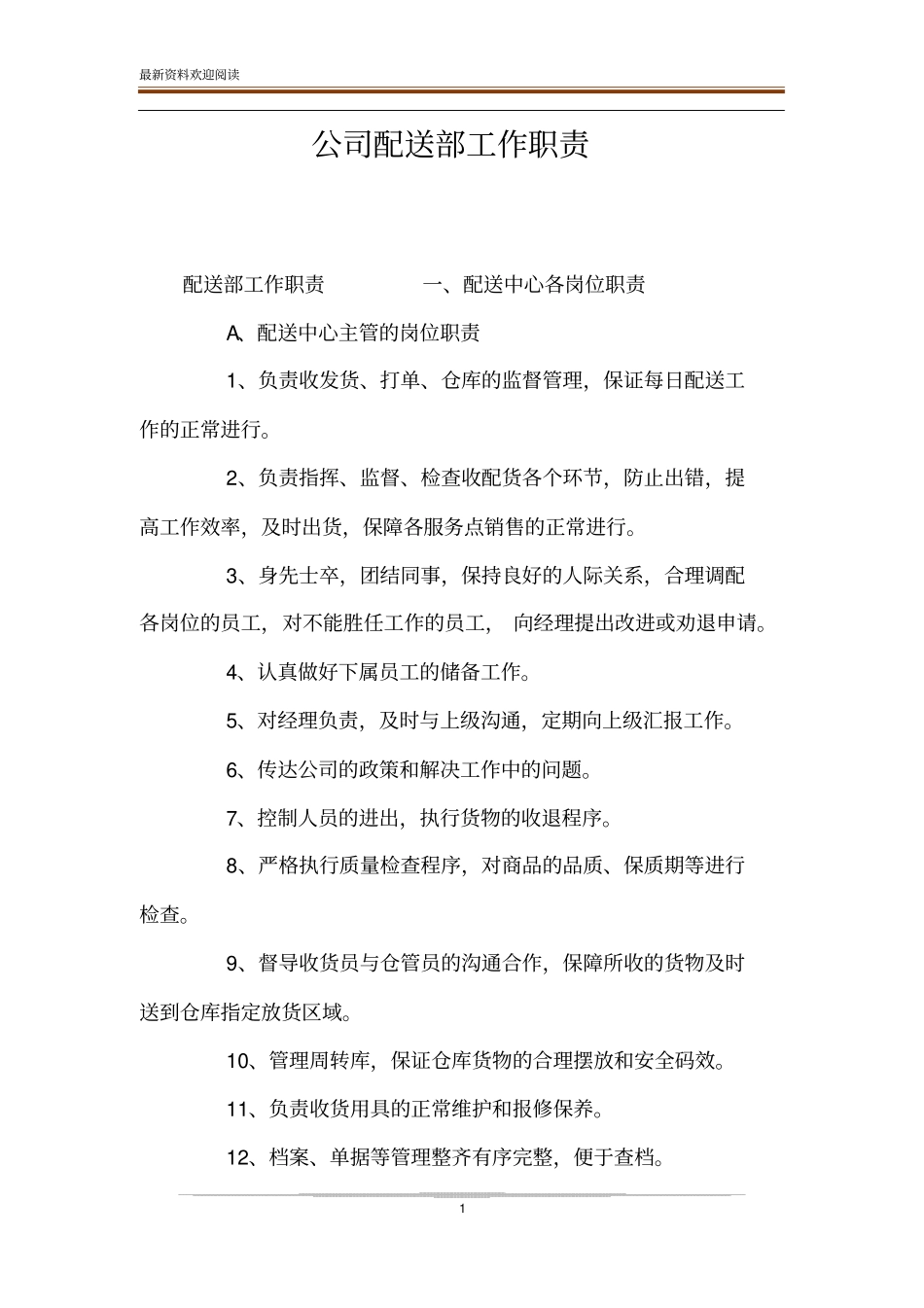 公司配送部工作职责_第1页