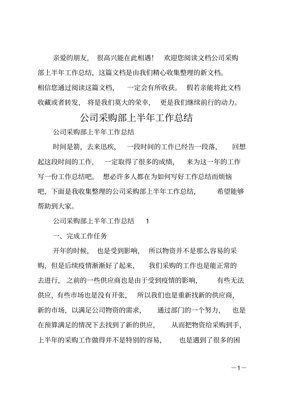 公司采购部上半年工作总结_第1页