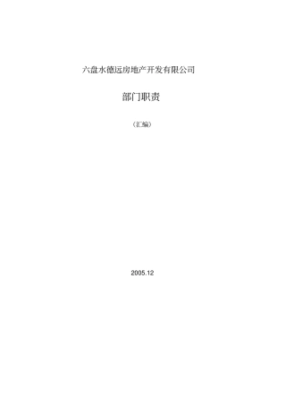公司部门、岗位职责可借鉴重点
