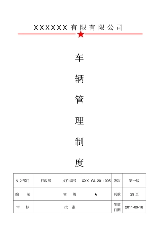 公司车辆管理制度GL2011