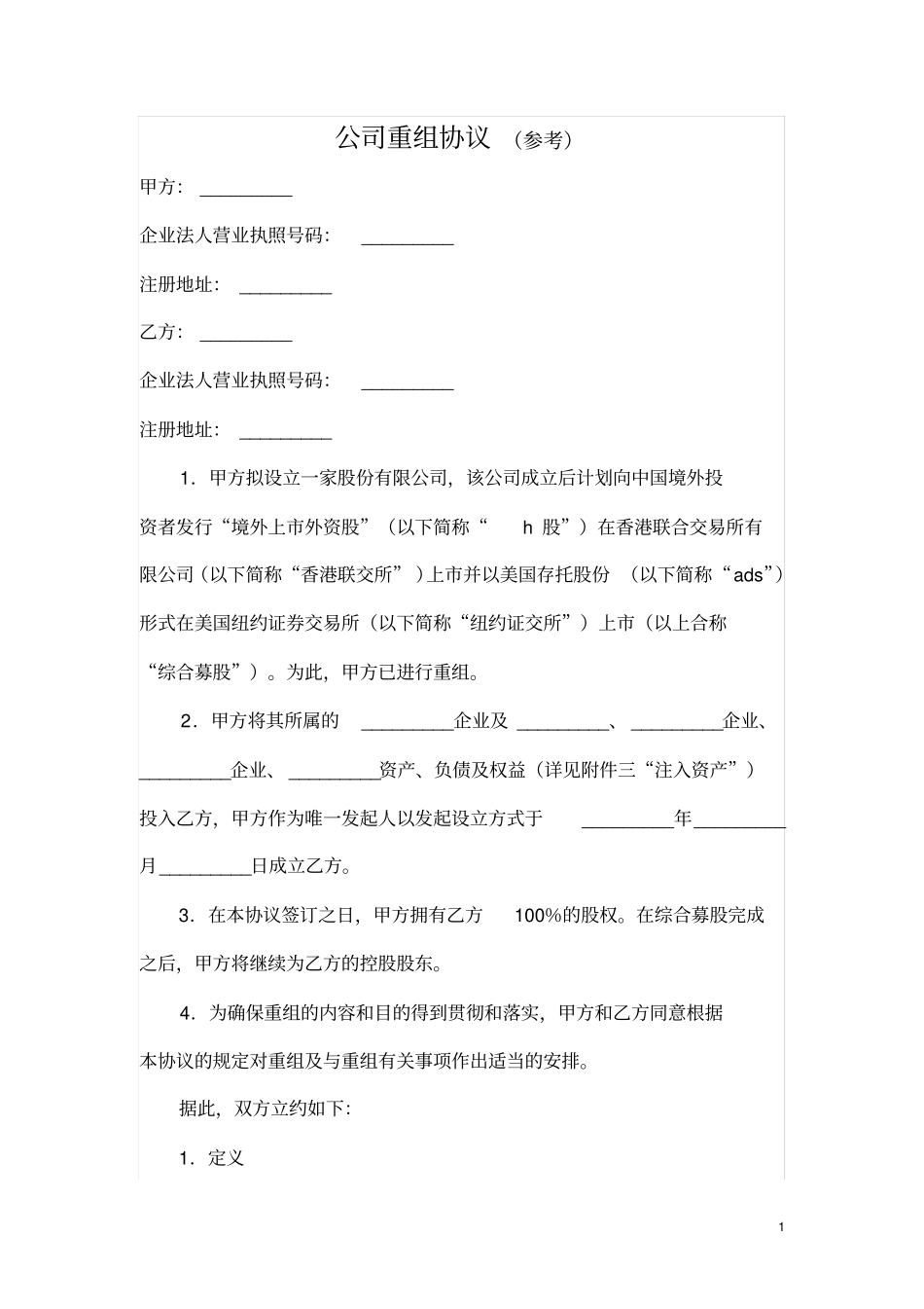 公司重组协议_第1页
