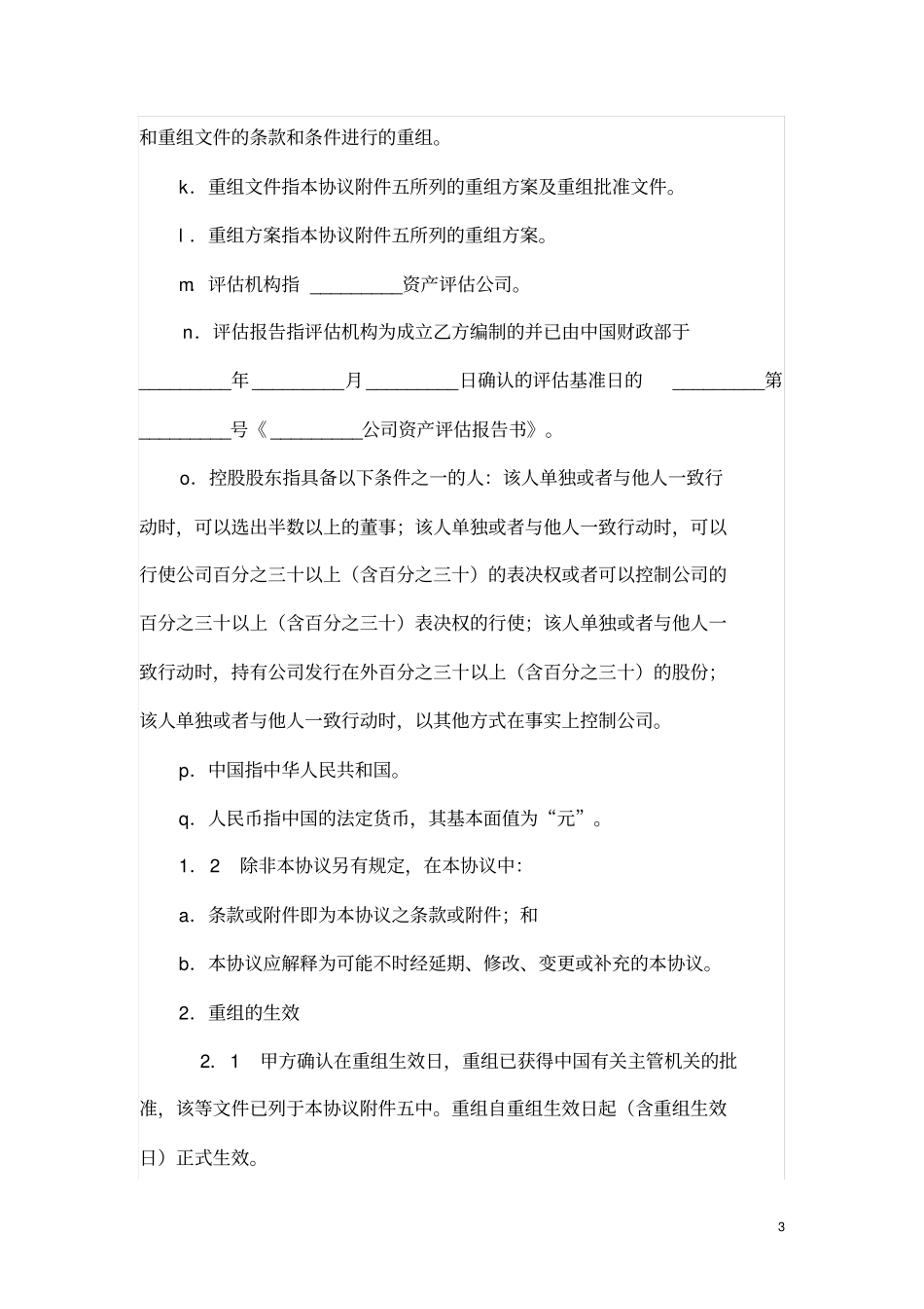 公司重组协议_第3页