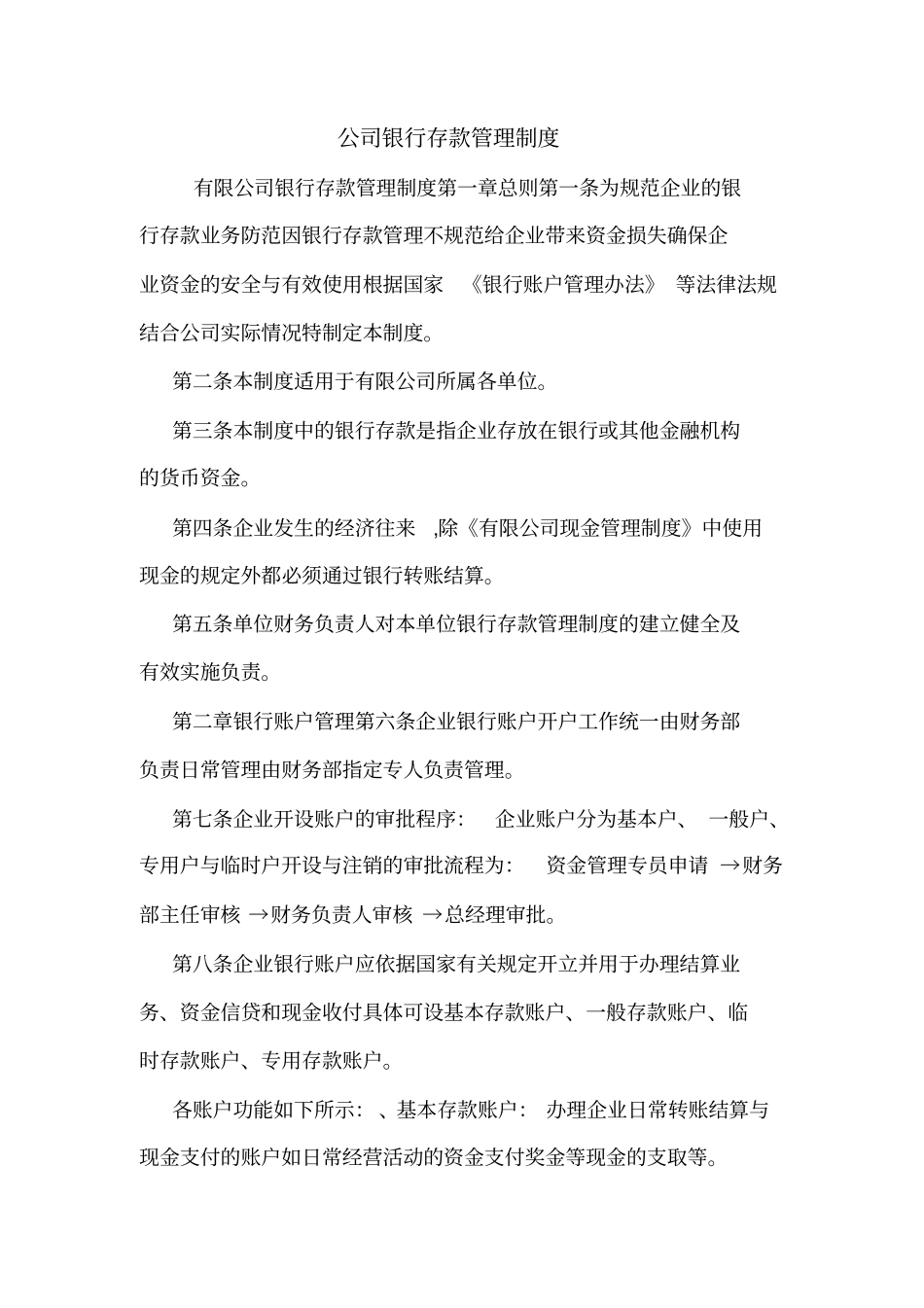 公司银行存款管理制度_第1页