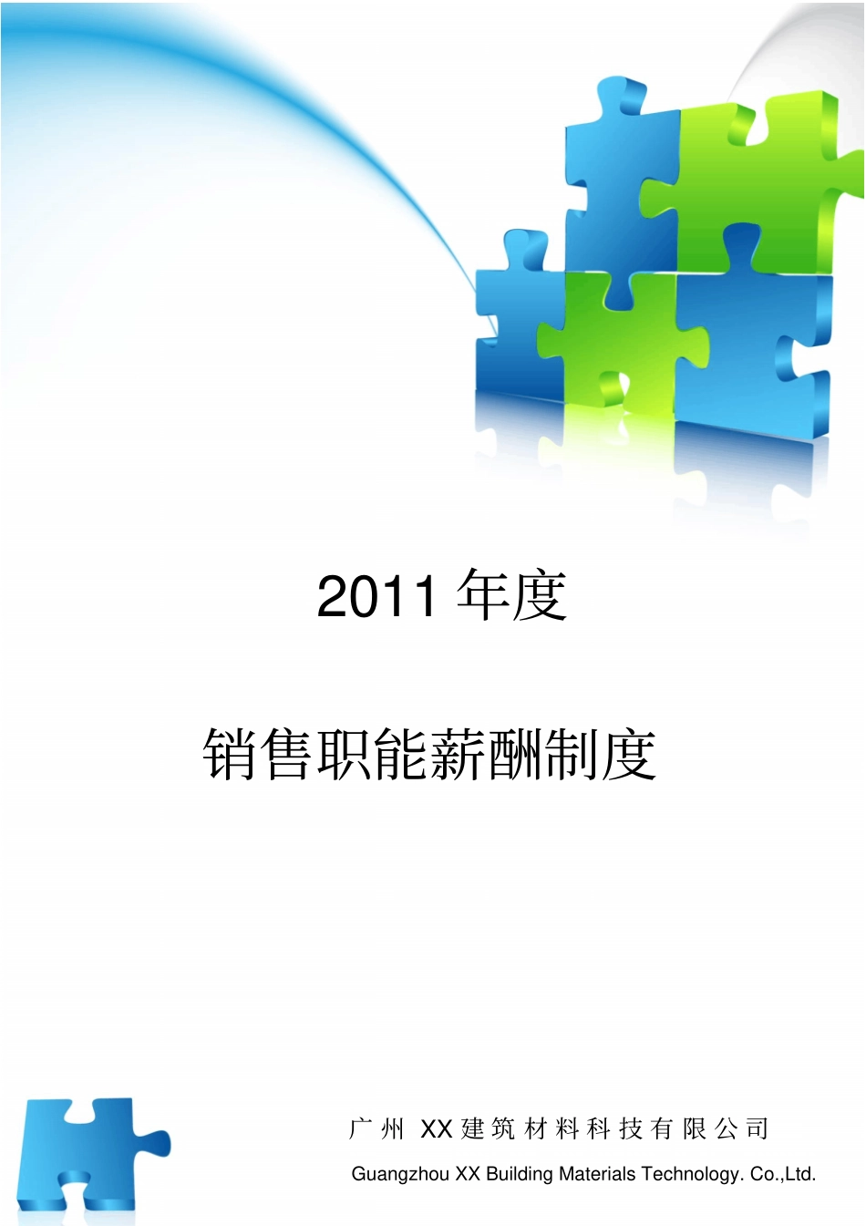 公司销售薪酬制度_第1页