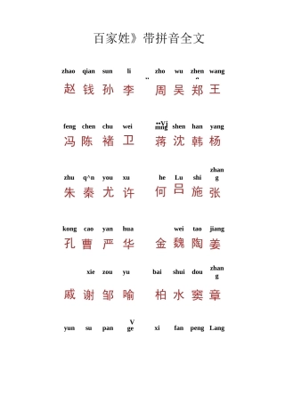 百家姓带拼音全文