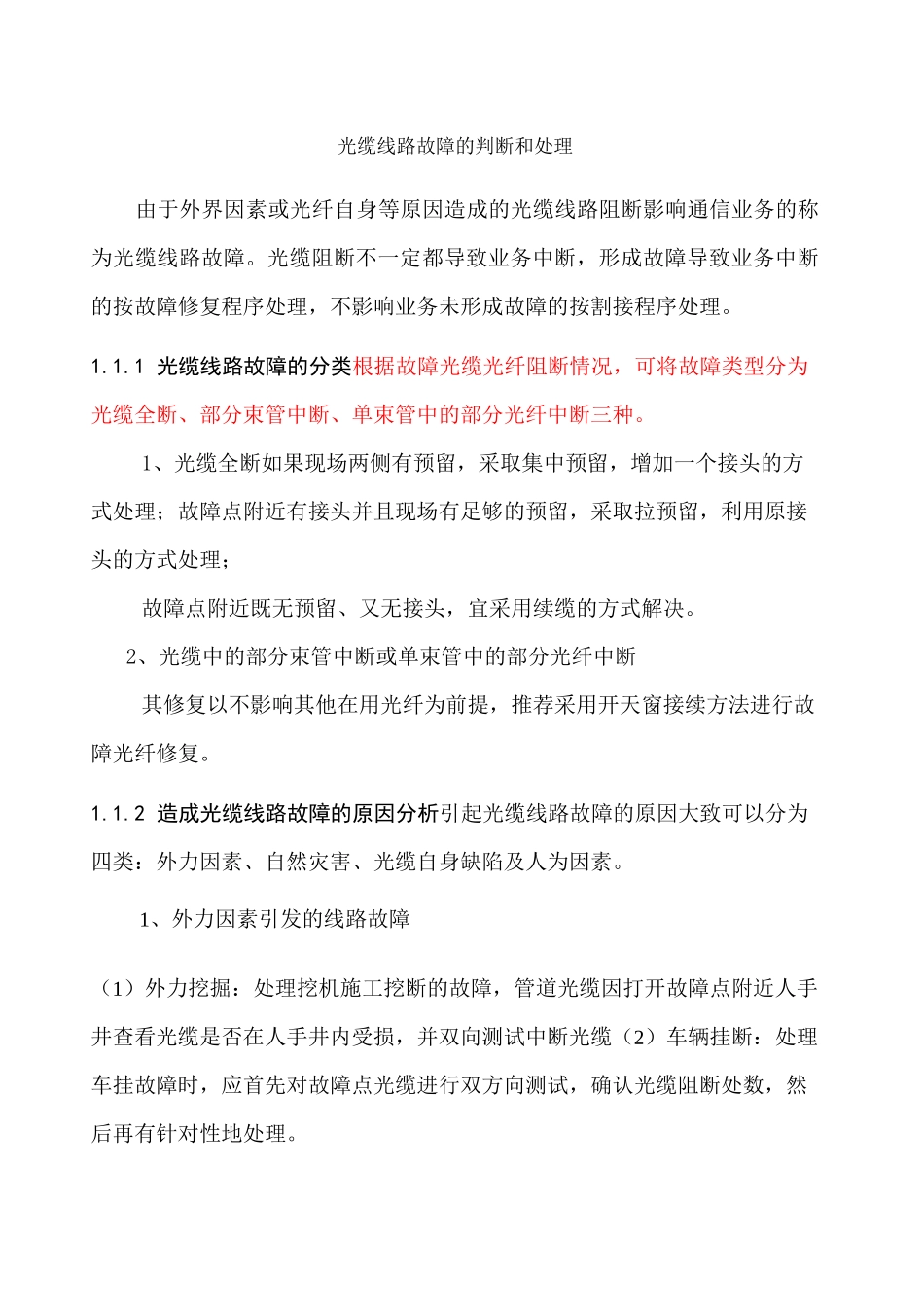 光缆线路故障处理_第1页