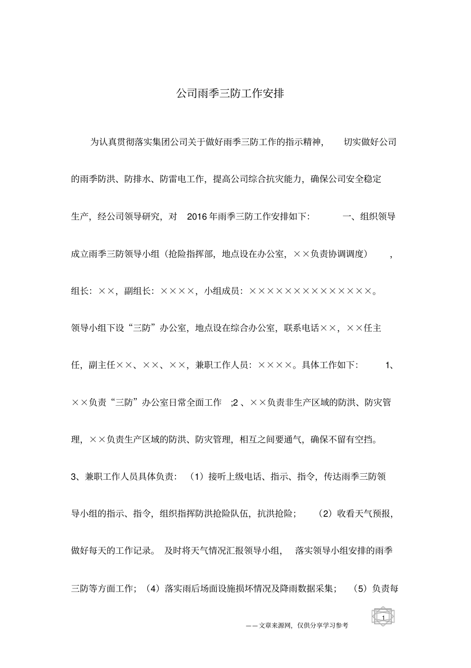 公司雨季三防工作安排_第1页