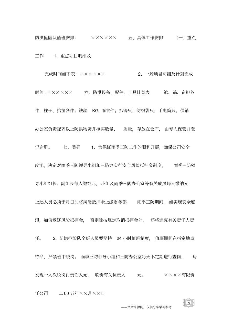 公司雨季三防工作安排_第3页
