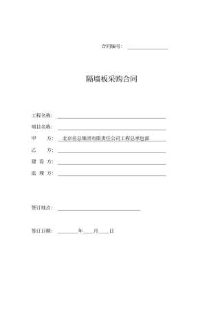 公司隔墙板采购合同