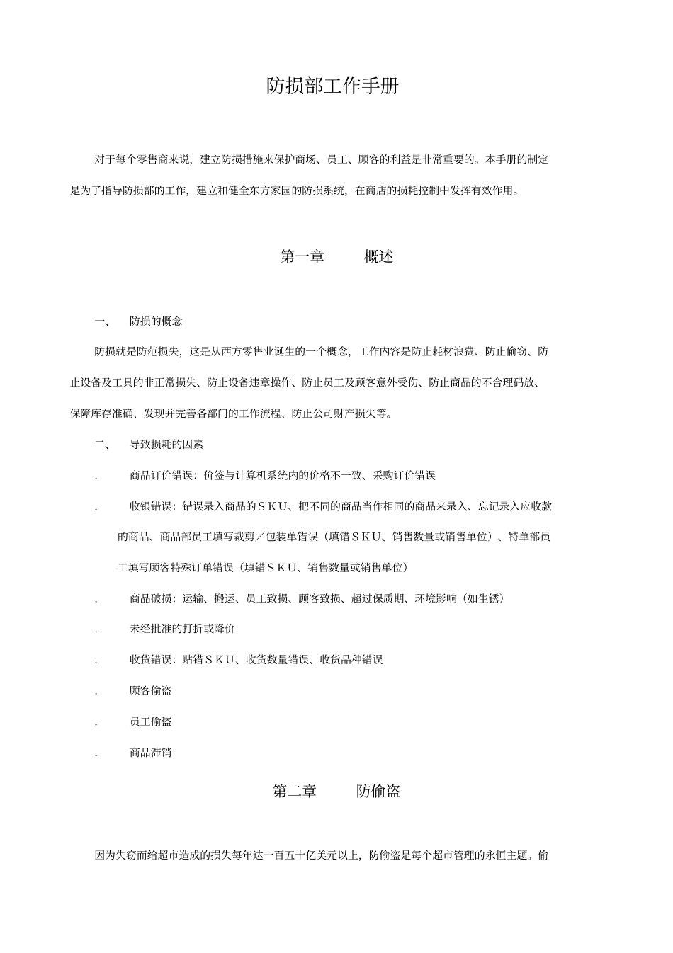 公司防损部工作手册_第1页