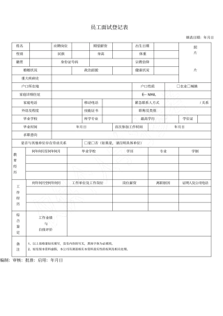 公司面试员工登记表