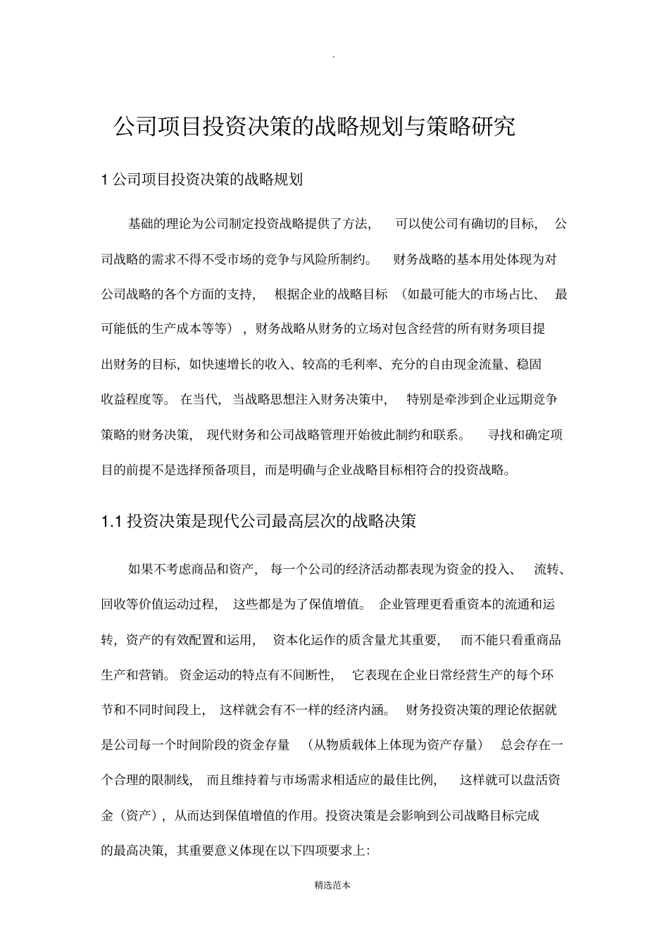 公司项目投资决策的战略规划与策略研究_第1页