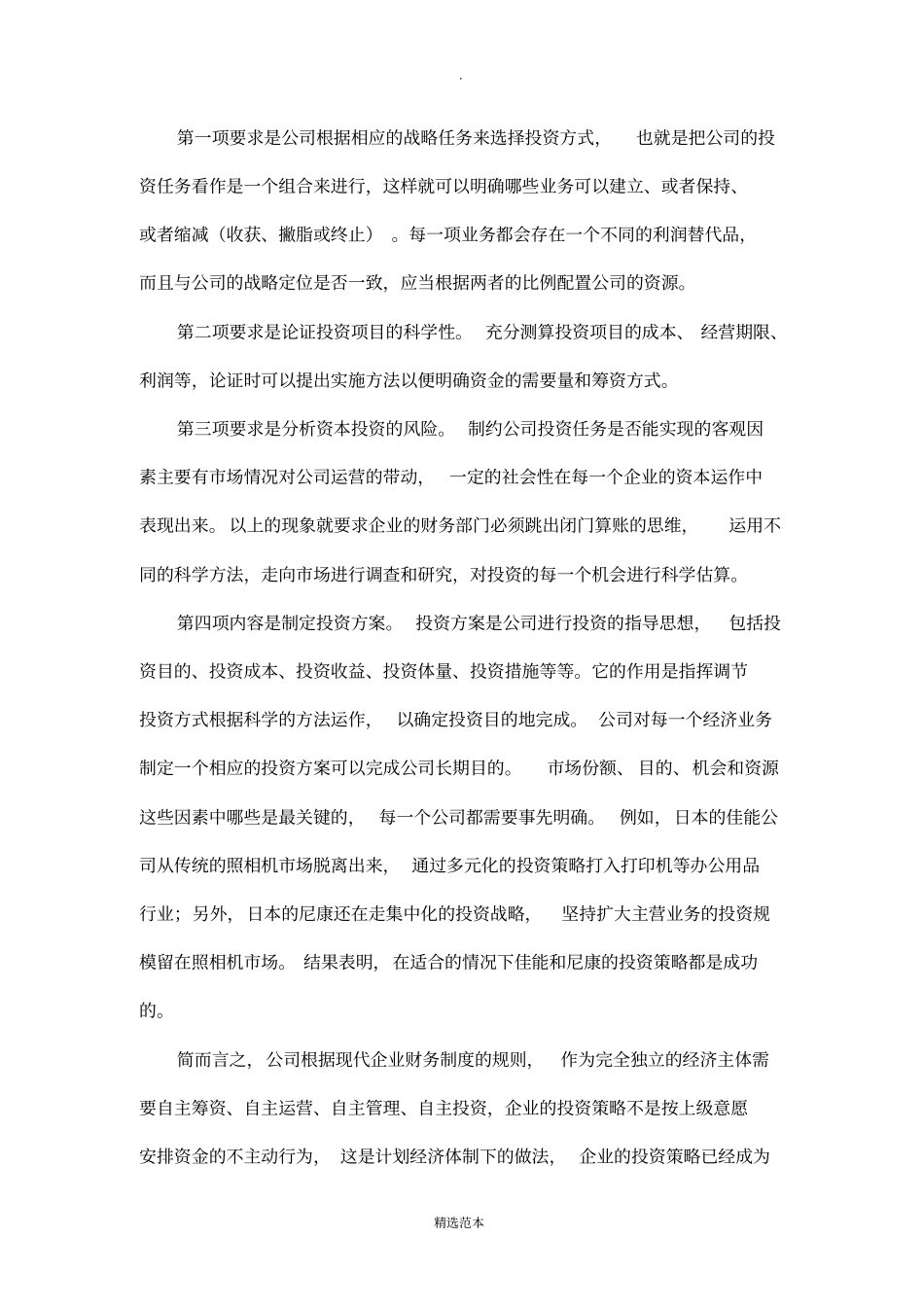 公司项目投资决策的战略规划与策略研究_第2页