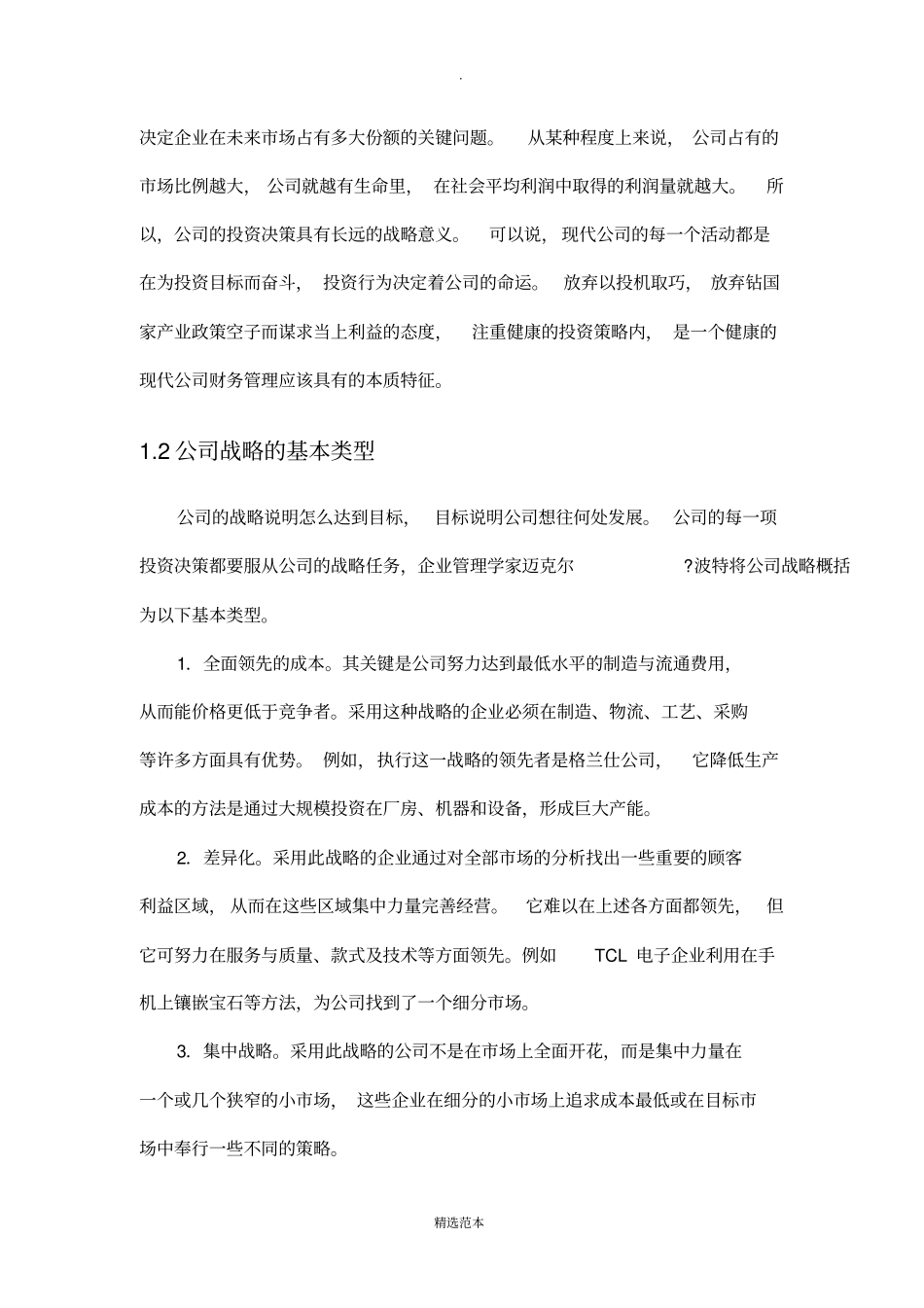 公司项目投资决策的战略规划与策略研究_第3页