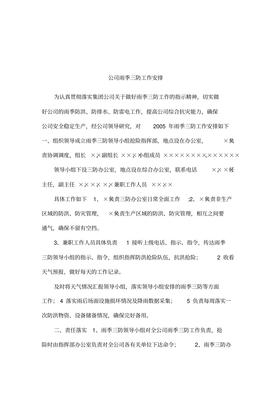 公司雨季三防工作安排001_第1页