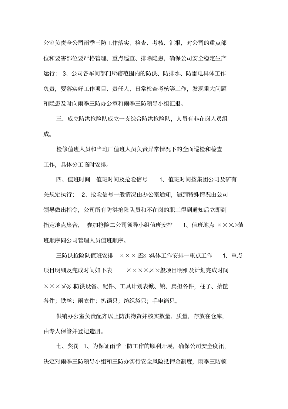 公司雨季三防工作安排001_第2页