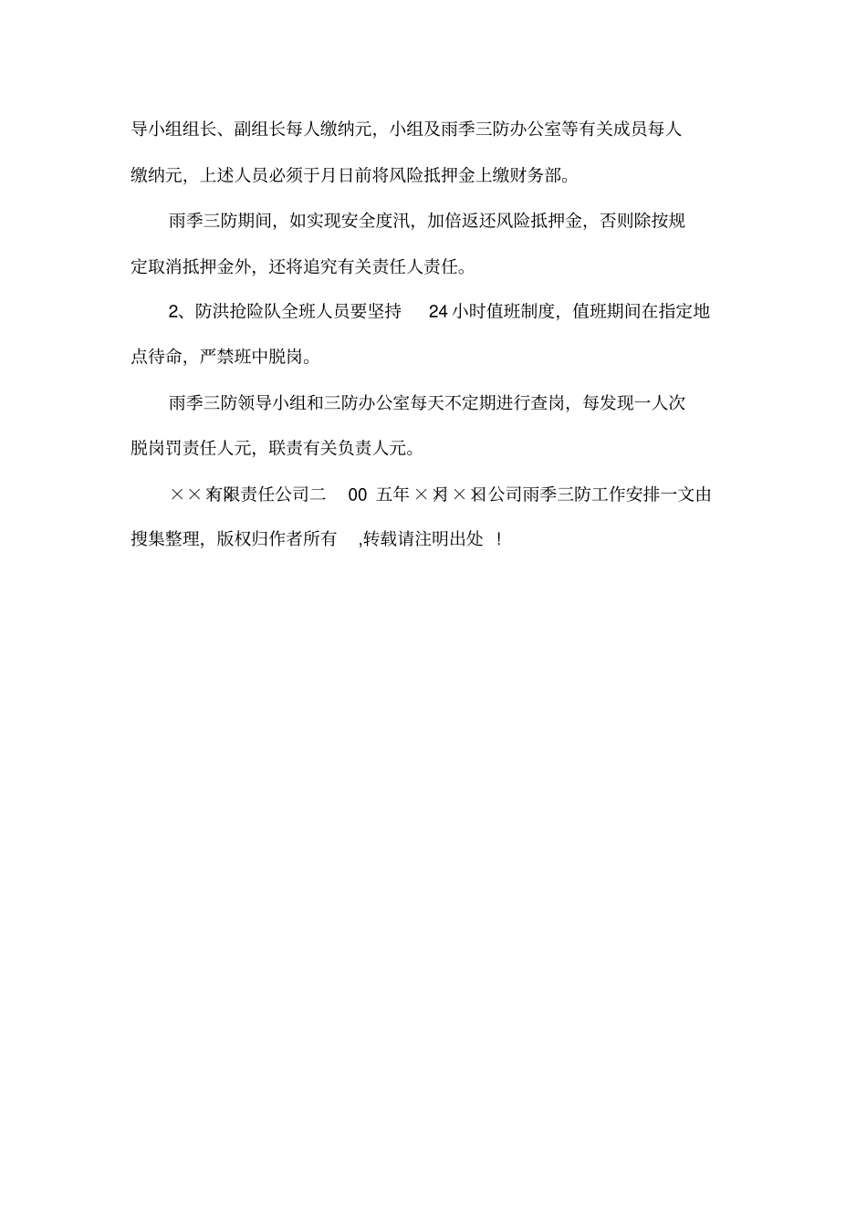 公司雨季三防工作安排001_第3页