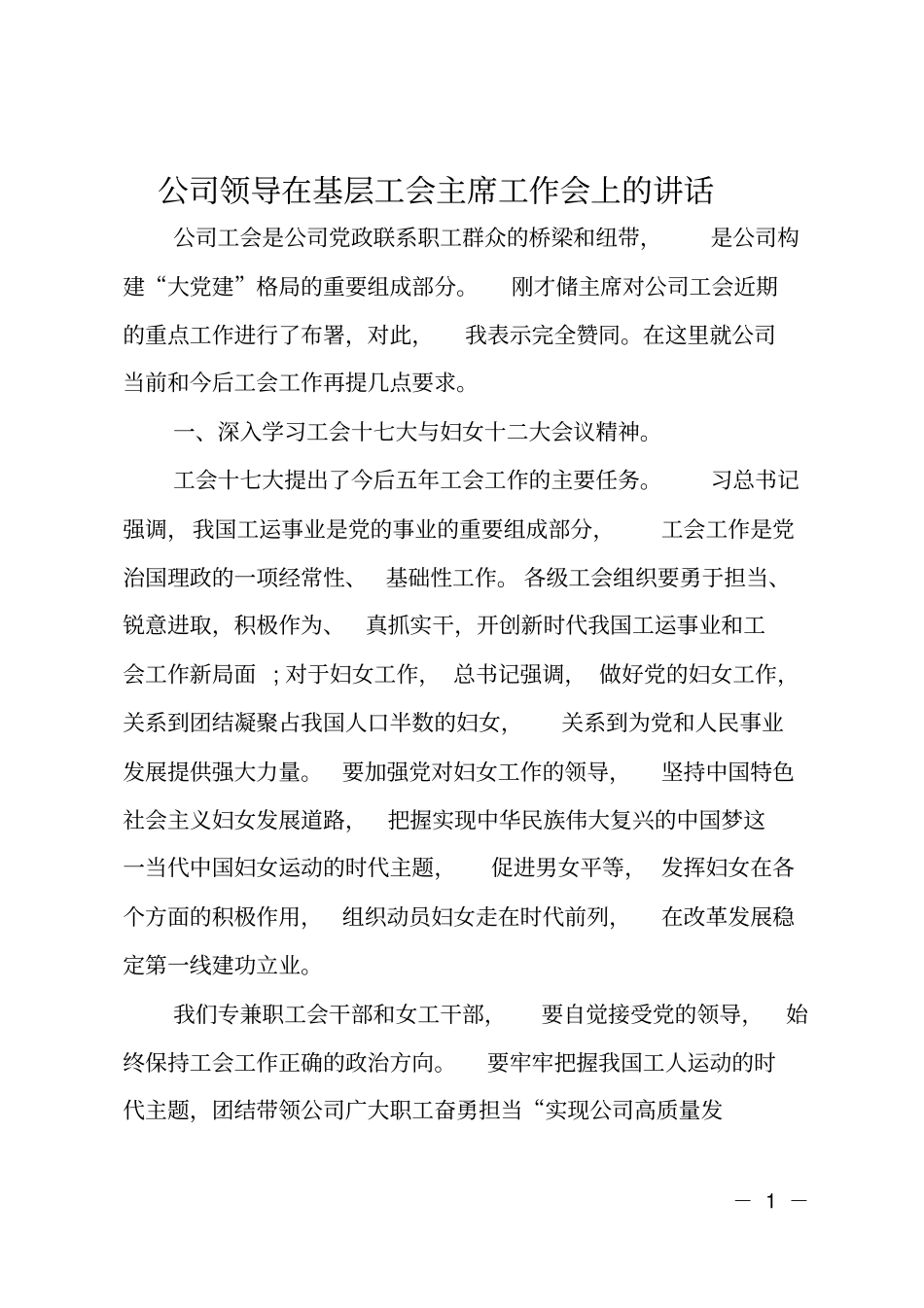 公司领导在基层工会主席工作会上的讲话_第1页
