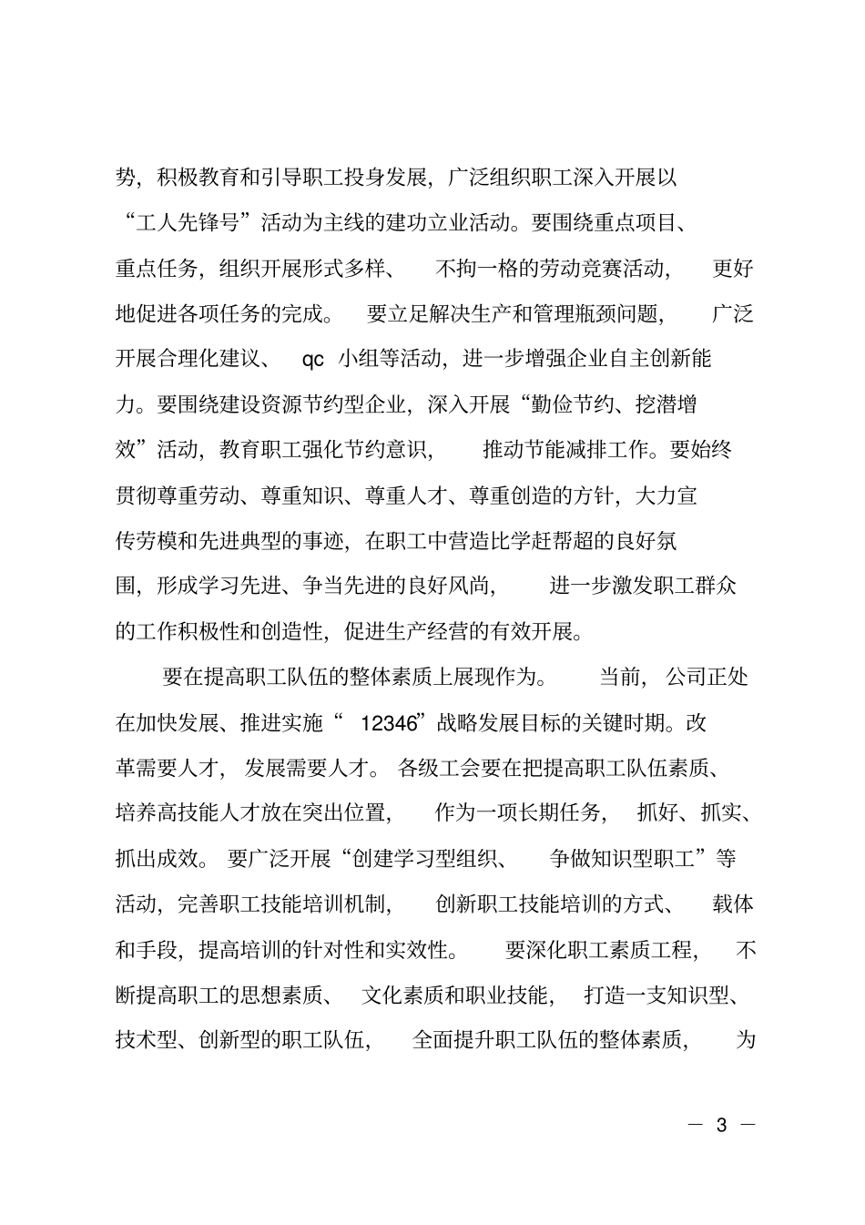 公司领导在基层工会主席工作会上的讲话_第3页