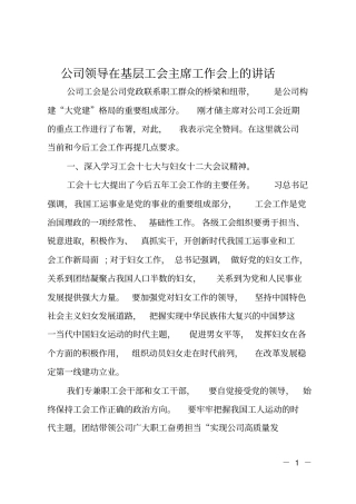 公司领导在基层工会主席工作会上的讲话